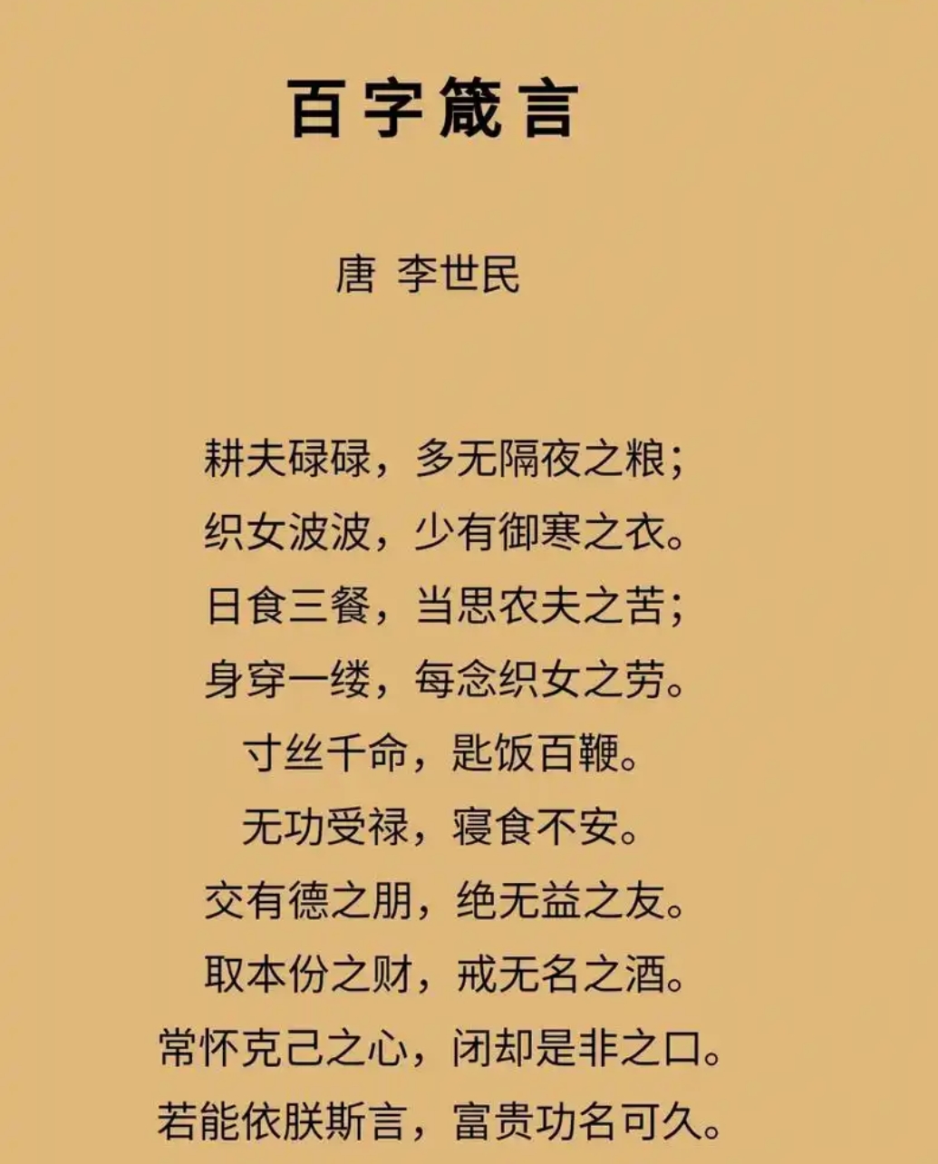 魏徵：百字箴言