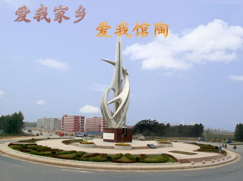 我的馆陶情